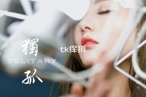 tk痒挠